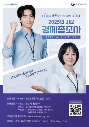경주시가 6월 1일부터 7월 22일까지 실시하는 2025년 기준 경제총조사 홍보 포스터.