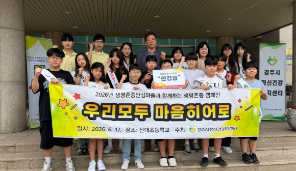 경주시정신건강복지센터가 17일 산대초등학교에서 학생 및 교직원을 대상으로 '생명존중안심마을과 함께하는 생명존중 캠페인'을 실시했다.