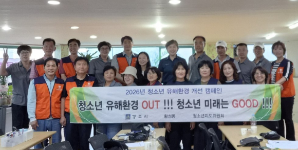 황성동복지센터, 황성동 청소년지도위원회, 황성파출소 관계자들이 15일 관내 학교 주변 일대에서 청소년 유해환경 개선 캠페인을 실시했다.