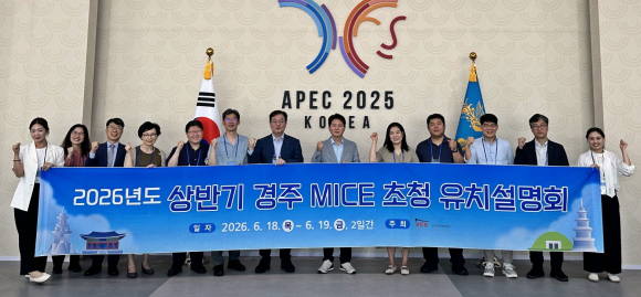 경주화백컨벤션센터(HICO)가 지난 19일 APEC 정상회의장 내에서 국내 MICE 학계 및 업계 오피니언 리더들을 초청해 ‘2026년 상반기 경주 MICE 초청 유치설명회 및 팸투어’를 진행한 가운데 참가자들이 기념촬영을 하고 있다.