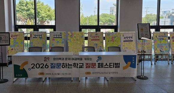 경주여고(교장 최우혁)는 지난 8일부터 19일까지 2주간 전교생을 대상으로 ‘2026학년도 질문 페스티벌’을 운영했다.
