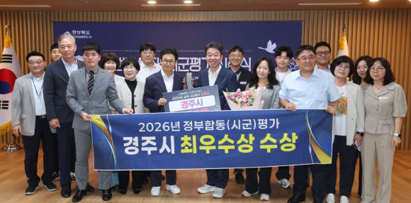 경주시가 2026년 정부합동평가 경상북도 시군평가에서 최우수상을 수상하며 3년 연속 우수기관에 선정됐다.