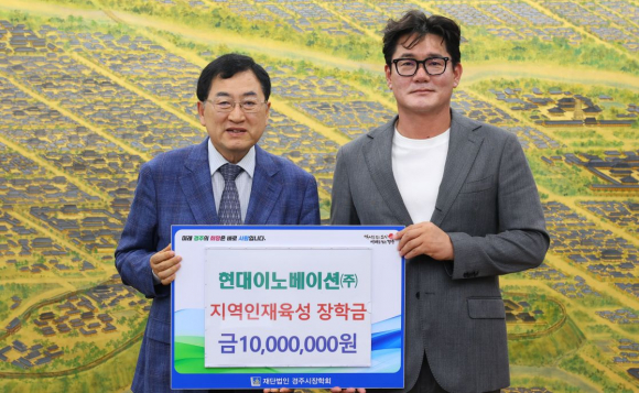 현대이노베이션(주)이 23일 지역 인재 육성을 위해  장학금 1천만원씩을 (재)경주시장학회에 기탁하고 기념촬영을 하고 있다.