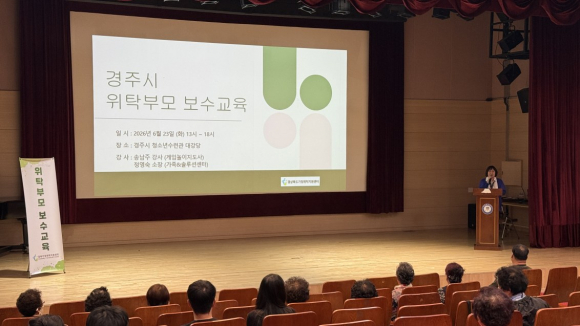 경주시는 23일 청소년수련관 강당에서 가정위탁부모 30여 명을 대상으로 '2026년 가정위탁부모 보수교육'을 실시했다.