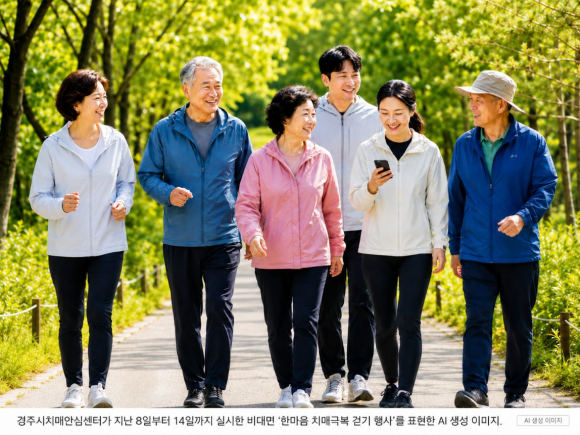 경주시치매안심센터가 8일부터 14일까지 실시한 비대면 '한마음 치매극복 걷기행사'를 표현한 AI 생성 이미지.