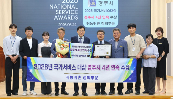 경주시가 ‘2026년 국가서비스대상’ 귀농귀촌 정책부문 대상을 4년 연속 수상하며 귀농귀촌 선도도시로서의 위상을 재확인했다.