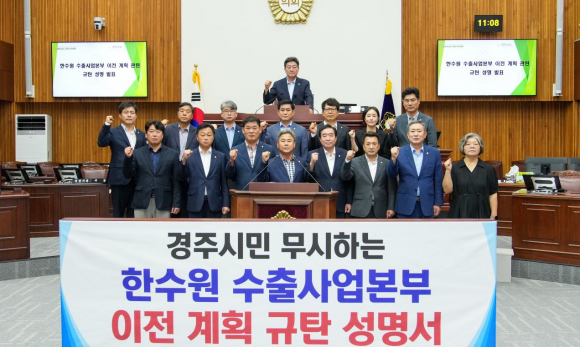 한수원 이전계획 규탄 성명을 발표한 경주시의회.
