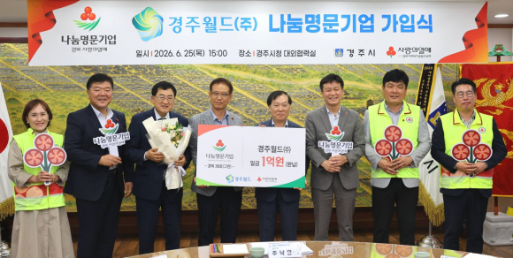 경주월드㈜가 25일 경주시청에서 열린 가입식에서 경북사회복지공동모금회 '나눔명문기업'에 가입한 뒤 주낙영 경주시장과 정원기 경주월드 대표이사 등 참석자들이 기념촬영을 하고 있다.
