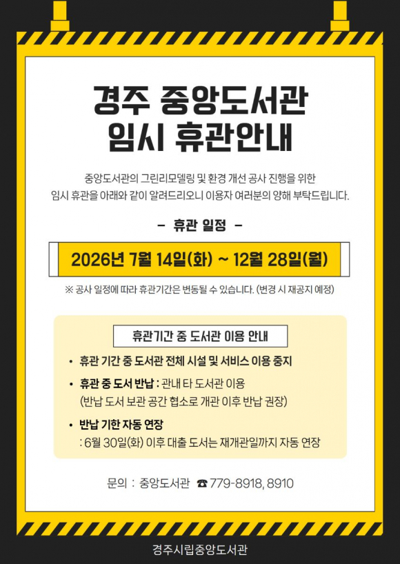 경주시립중앙도서관 임시휴관 안내문.