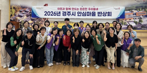경주시는 25일 북경주행정복지센터에서 주민, 지역단체, 경주경찰서 등과 함께 '2026년 안심마을 반상회'를 개최하고 생활 속 안전 취약요소 개선방안을 논의했다.