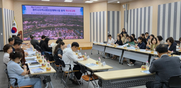 경주시는 지난 26일 시청 대회의실에서 제6기 지역사회보장계획 수립 연구용역 착수보고회를 개최하고 있다.