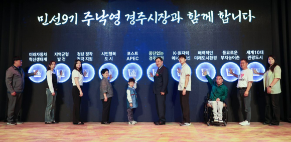주낙영 경주시장이 1일 서라벌문화회관에서 열린 민선 9기 취임식에서 시민대표들과 함께 '하나되는 경주, 중단없는 전진'을 다짐하는 비전 퍼포먼스를 펼치고 있다.