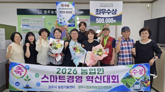 경주시정보화농업인연합회 윤보영 회원이 전통 축산업에 스마트경영 방식을 접목한 혁신사례로 '2026 농업인 스마트경영 혁신대회' 최우수상을 수상했다.