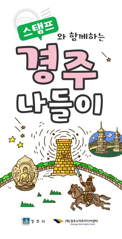 경주 스탬프투어 지류 리플렛과 경주로ON 스탬프투어 목록 화면.