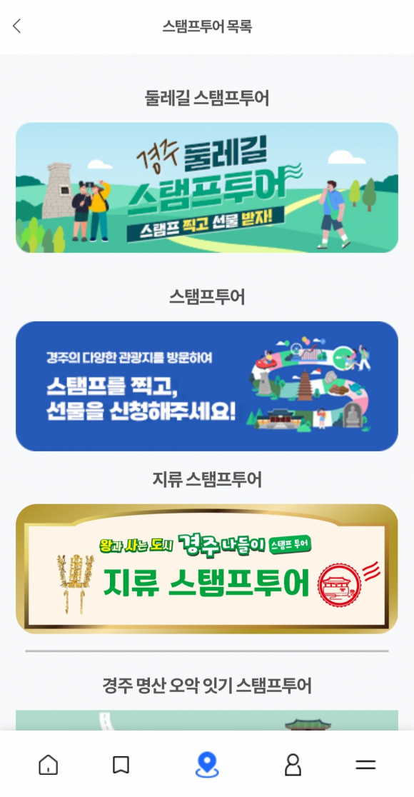 경주 스탬프투어 지류 리플렛과 경주로ON 스탬프투어 목록 화면.