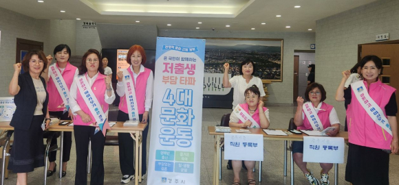 한자녀더갖기운동 경주시지부는 6일 서라벌문화회관에서 ‘저출생 부담타파 4대 문화운동’ 캠페인을 열고 시민들을 대상으로 홍보활동을 펼쳤다.