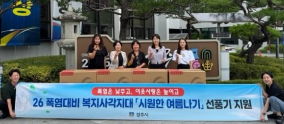 경주시는 8일 고독사 위험가구 등 폭염 취약계층 20세대에 선풍기를 지원하고, 대상가구를 직접 방문해 안부 확인과 복지상담을 함께 진행했다.