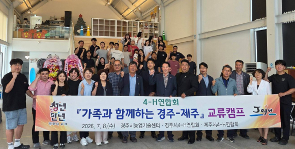 경주시4-H연합회와 제주시4-H연합회 회원 및 가족들이 8일 천북면 일원에서 열린 '가족과 함께하는 경주-제주 교류캠프'에 참석해 기념촬영을 하고 있다.