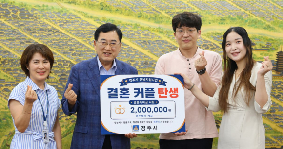 주낙영 경주시장이 13일 시장실에서 경주시 만남지원사업 첫 성혼 커플인 김진수·이해진 예비부부에게 결혼축하금(경주페이 200만원)을 전달한 뒤 기념촬영을 하고 있다. 사진 좌측부터 최인숙 경주시 인구정책과장, 주낙영 경주시장, 김진수 씨, 이해진 씨.
