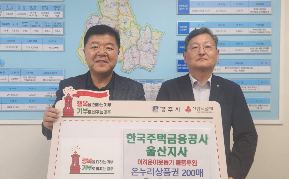 한국주택금융공사 울산지사 안현민 지사장(오른쪽)이 13일 경주시를 방문해 어려운 이웃을 위한 온누리상품권 200만 원을 전달했다.
