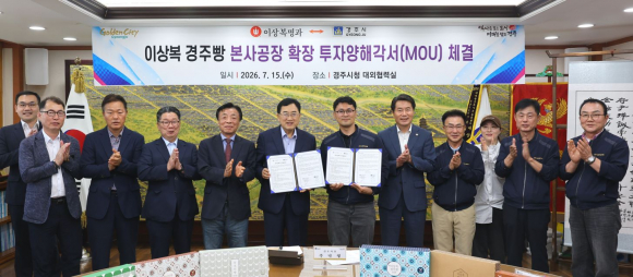 주낙영 경주시장과 최정민 ㈜상복명과원 대표이사를 비롯한 참석자들이 15일 경주시청 대외협력실에서 신규 공장 조성 및 생산설비 확충을 위한 투자양해각서(MOU) 체결 후 기념촬영을 하고 있다.