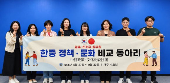 중국 츠저우시 외사판공실 소속 계방 연수 공무원(가운데)이 경주시 '한·중 정책·문화 비교 동아리' 참가자들과 기념촬영을 하고 있다.　