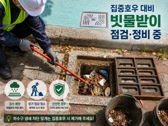 경주시가 여름철 집중호우에 대비해 도심 빗물받이 점검·정비를 실시하고 있다.