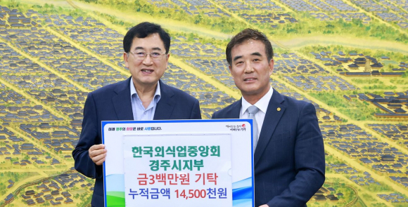 한국외식업중앙회 경주시지부, 경주시장학회에 300만 원 전달
