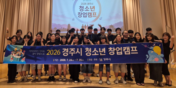 경주시는 지난 24일부터 25일까지 황룡원과 금리단길, 황리단길 일원에서 지역 청소년 35명을 대상으로 AI 활용 창업 아이템 기획과 지역 창업 현장 탐방을 연계한 ‘2026년 경주시 청소년 창업캠프’를 운영했다.