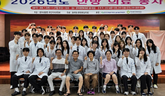 동국대학교 한의과대학 의료봉사동아리 '심우회' 학생들과 문무대왕면 주민자치위원회 관계자들이 지난 27일 무료 한방 의료봉사를 마친 뒤 기념촬영을 하고 있다.