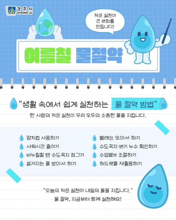 경주시가 시민들의 생활 속 물 절약 실천을 위해 제작한 카드뉴스 콘텐츠.