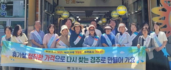 경주시는 24일 행정안전부, 경상북도와 함께 감포공설시장과 나정고운모래해변 일원에서 지역상인 및 유관기관 관계자들과 물가안정 간담회와 캠페인을 진행했다.