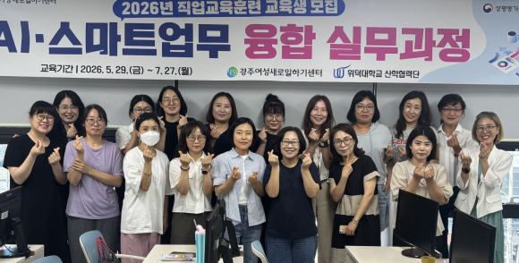경주여성새로일하기센터가 27일 'AI 스마트업무 융합 실무과정' 수료식을 개최했다.