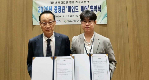 경주시정신건강복지센터-힐튼호텔경주, 중장년 정신건강증진 업무협약 체결.