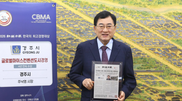 주낙영 경주시장이 30일 경주시청 대외협력실에서 조선일보 '2026 한국의 최고 경영대상' 글로벌마이스컨벤션도시경영 부문 수상을 기념하며 수상패를 들고 기념촬영을 하고 있다.
