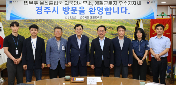 주낙영 경주시장이 지난달 31일 시청 대외협력실에서 길강묵 울산출입국·외국인사무소장 등 관계자들과 외국인 계절근로자 제도 운영 협력 방안을 논의한 뒤 기념촬영을 하고 있다.