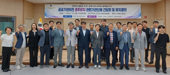 공공기관 이전 경주유치 관련기관단체 간담회 참석자들이 지난 31일 황오커뮤니티센터에서 공공기관 유치 의지를 다지며 기념촬영을 하고 있다.