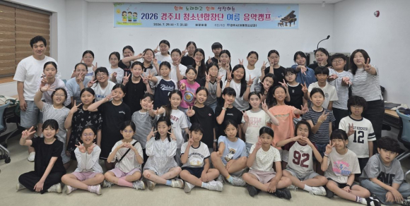 경주시 청소년합창단 단원들이 7월 29일부터 31일까지 화랑마을에서 열린 여름 음악캠프에 참가해 음악적 역량과 팀워크를 높였다.