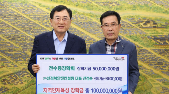 전수종장학회, 신경북안전컨설팅 경주시장학회에 장학금 1억원 기탁.