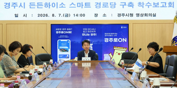 경주시가 7일 시청 영상회의실에서 ‘든든하이소’ 스마트 경로당 구축사업 착수보고회를 열고 사업 추진 방향을 논의하고 있다.