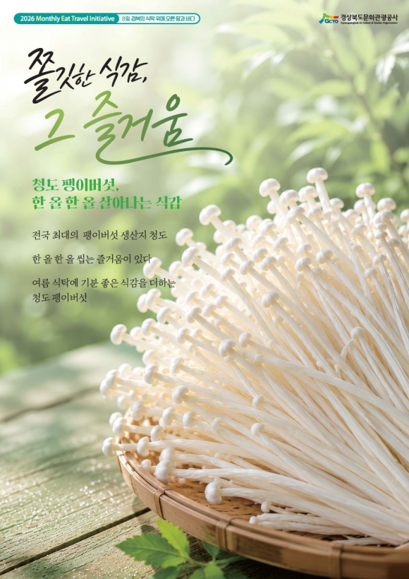 8월 메인포스터_팽이버섯