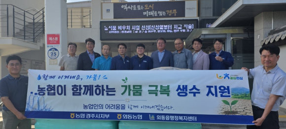 황대화 농협중앙회 경주시지부장과 이채철 외동농협조합장, 여동형 외동읍장 등 관계자들이 5일 외동읍행정복지센터에서 가뭄 극복을 위한 생수 전달식을 가진 뒤 기념촬영을 하고 있다.