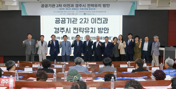 경주지속발전포럼 참석자들이 12일 동국대학교 WISE캠퍼스에서 ‘공공기관 2차 이전과 경주시 전략유치 방안’을 논의한 뒤 기념촬영을 하고 있다.