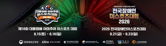 15일부터 경주실내체육관에서 대통령배 아마추어 e스포츠 대회와 전국장애인 e스포츠대회가 잇따라 열린다.