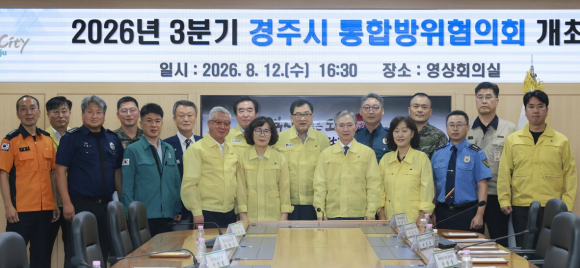 주낙영 경주시장을 비롯한 통합방위협의회 위원들이 지난 12일 시청 영상회의실에서 열린 ‘2026년 3분기 통합방위협의회 정기회의’에서 기념촬영을 하고 있다.