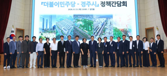 지난 13일 경주시청 알천홀에서 열린 ‘더불어민주당-경주시 정책간담회’ 참석자들이 기념촬영을 하고 있다.