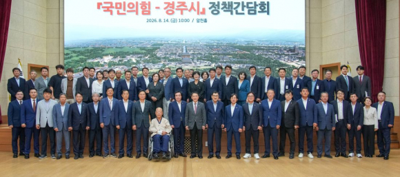 지난 14일 경주시청 알천홀에서 열린 ‘국민의힘-경주시 정책간담회’ 참석자들이 기념촬영을 하고 있다.