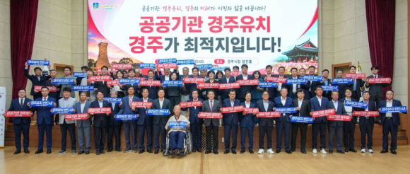 경주시와 국민의힘 관계자들이 지난 14일 공공기관 2차 이전의 경주 유치를 위한 공동 대응 의지를 다지며 기념촬영을 하고 있다.