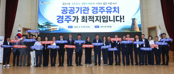 경주시와 더불어민주당 관계자들이 지난 13일 공공기관 2차 이전의 경주 유치를 위한 공동 대응 의지를 다지며 기념촬영을 하고 있다.