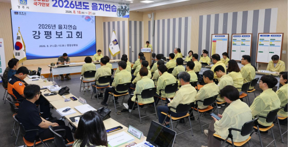 경주시청 대회의실에서 열린 ‘2026년 을지연습 강평보고회’에서 참석자들이 을지연습 성과와 개선사항을 공유하고 있다.